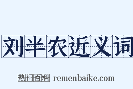 刘半农近义词是什么意思的图片